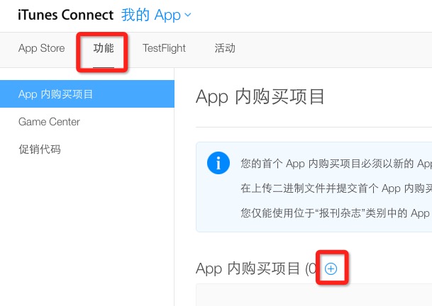 创建App内购买项目